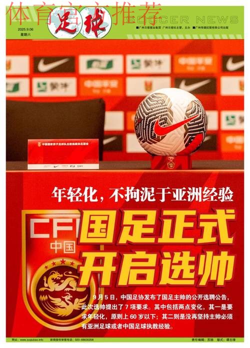 国足选帅工作正在按程序加紧推进 国足选帅工作正在按程序加紧推进