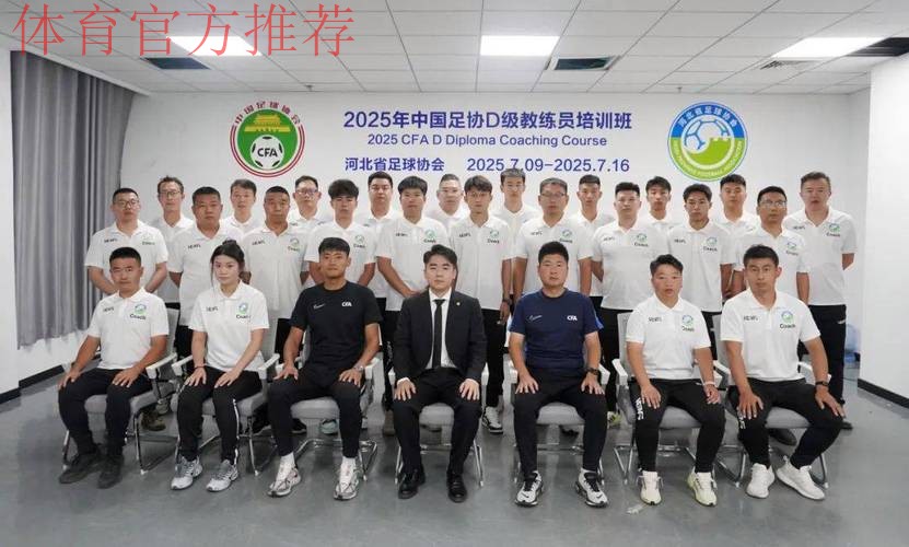 中国足协持续举办社会体育指导员(足球)讲师培训班 中国足协持续举办社会体育指导员(足球)讲师培训班