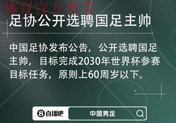 男足国家队主教练选聘报名截止 将进入下一阶段选聘工作